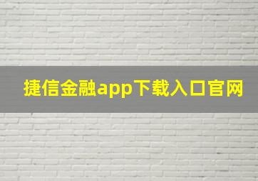 捷信金融app下载入口官网