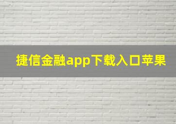 捷信金融app下载入口苹果