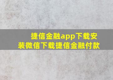 捷信金融app下载安装微信下载捷信金融付款