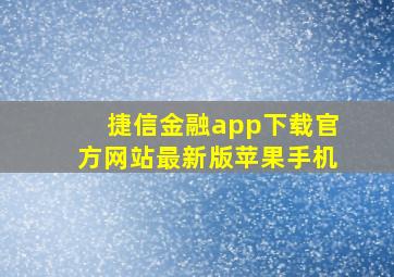 捷信金融app下载官方网站最新版苹果手机