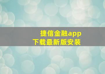 捷信金融app下载最新版安装