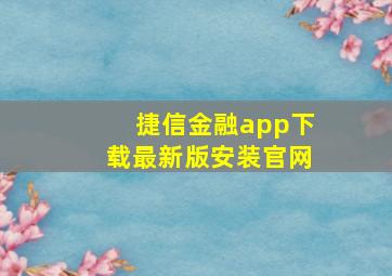 捷信金融app下载最新版安装官网