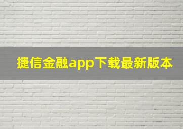 捷信金融app下载最新版本