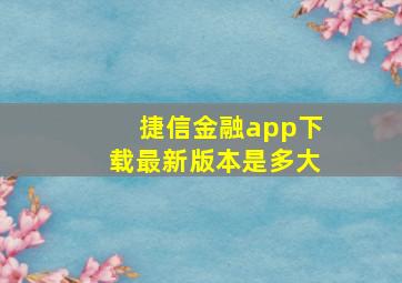 捷信金融app下载最新版本是多大