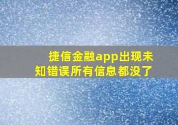 捷信金融app出现未知错误所有信息都没了