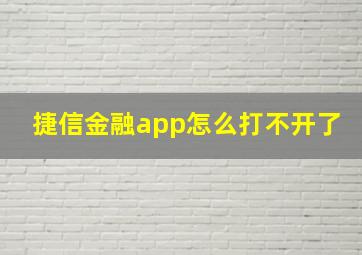 捷信金融app怎么打不开了