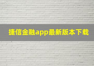 捷信金融app最新版本下载