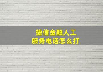 捷信金融人工服务电话怎么打