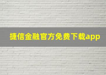 捷信金融官方免费下载app