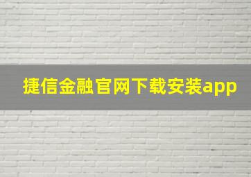 捷信金融官网下载安装app