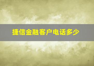 捷信金融客户电话多少