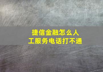 捷信金融怎么人工服务电话打不通