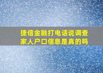 捷信金融打电话说调查家人户口信息是真的吗