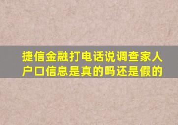 捷信金融打电话说调查家人户口信息是真的吗还是假的