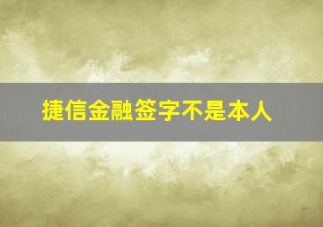 捷信金融签字不是本人