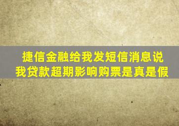 捷信金融给我发短信消息说我贷款超期影响购票是真是假