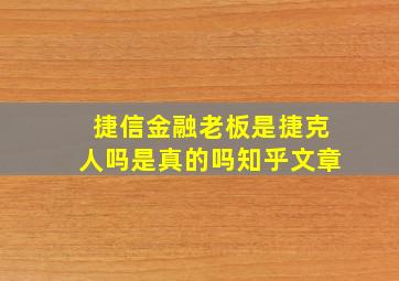 捷信金融老板是捷克人吗是真的吗知乎文章