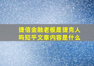 捷信金融老板是捷克人吗知乎文章内容是什么