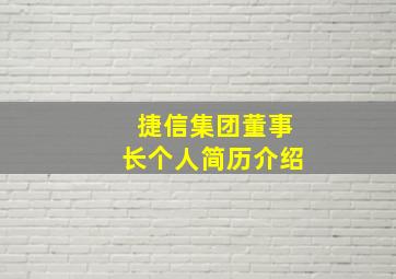 捷信集团董事长个人简历介绍