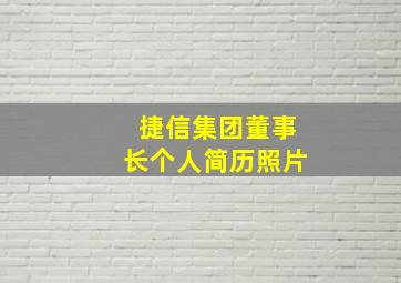 捷信集团董事长个人简历照片