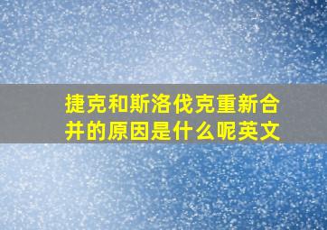 捷克和斯洛伐克重新合并的原因是什么呢英文