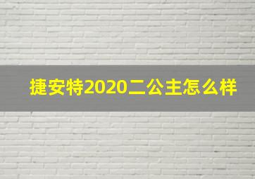 捷安特2020二公主怎么样