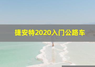 捷安特2020入门公路车