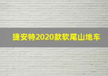 捷安特2020款软尾山地车