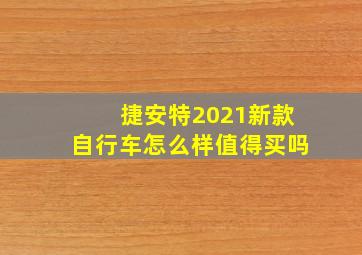 捷安特2021新款自行车怎么样值得买吗