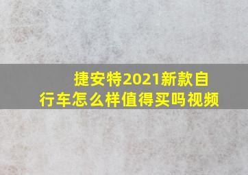 捷安特2021新款自行车怎么样值得买吗视频