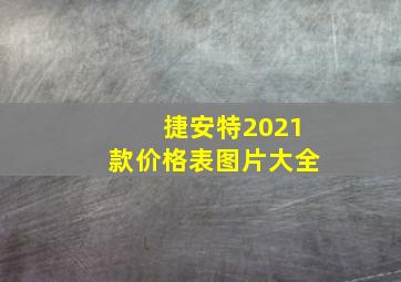 捷安特2021款价格表图片大全