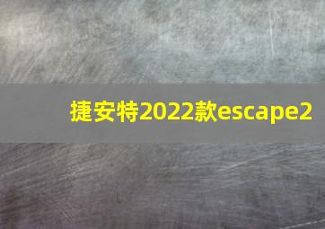 捷安特2022款escape2