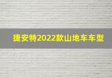 捷安特2022款山地车车型