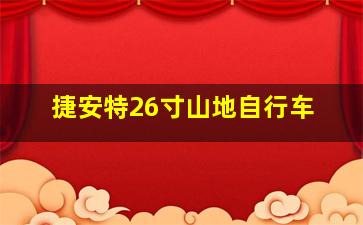 捷安特26寸山地自行车