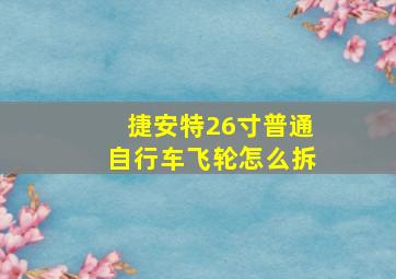 捷安特26寸普通自行车飞轮怎么拆