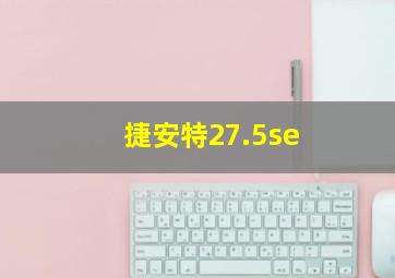 捷安特27.5se