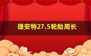 捷安特27.5轮胎周长