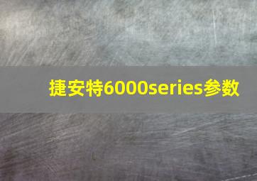 捷安特6000series参数