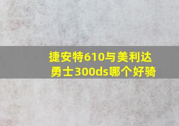 捷安特610与美利达勇士300ds哪个好骑