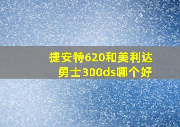 捷安特620和美利达勇士300ds哪个好