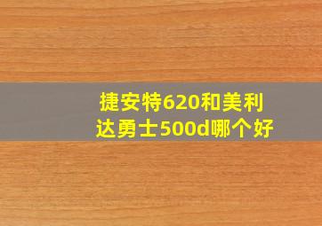 捷安特620和美利达勇士500d哪个好