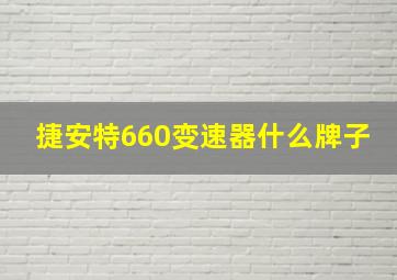 捷安特660变速器什么牌子