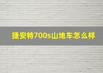 捷安特700s山地车怎么样