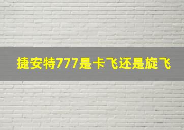 捷安特777是卡飞还是旋飞