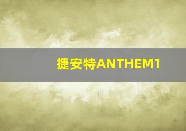 捷安特ANTHEM1