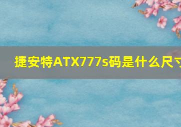 捷安特ATX777s码是什么尺寸