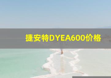 捷安特DYEA600价格