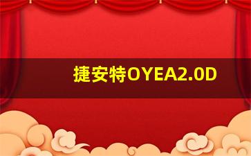 捷安特OYEA2.0D