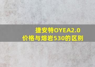 捷安特OYEA2.0价格与熔岩530的区别