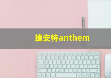 捷安特anthem